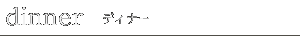 �f�B�i�[